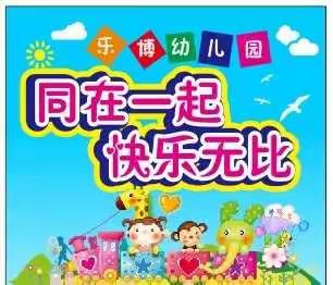 乐博幼儿园家长开放日活动