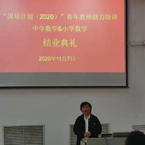 一次学习，一次成长，写在参加（2020）国培计划小学数学青年教师助力项目之后