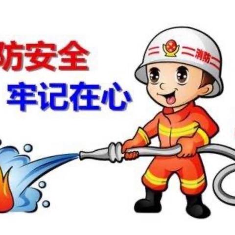 齐心筑牢防火墙，携手打造平安家------外海幼儿园消防安全月活动