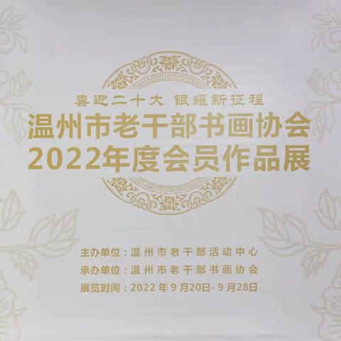 温州市老干部书画协会2022年度会员作品展