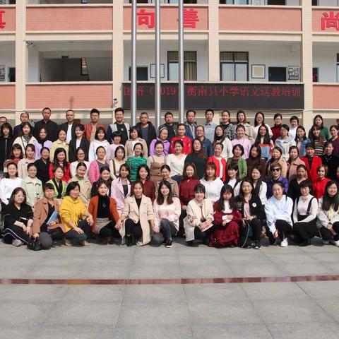 国培是机会 缘分 享受———记“国培计划”2019衡南县送教培训