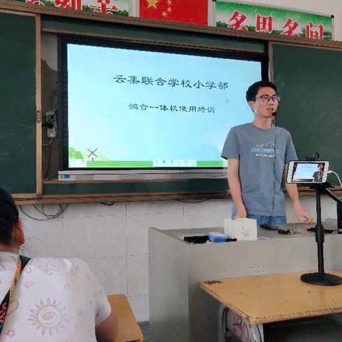 巧用电子白板 演绎精彩课堂——云集联合学校小学部“班班通”培训