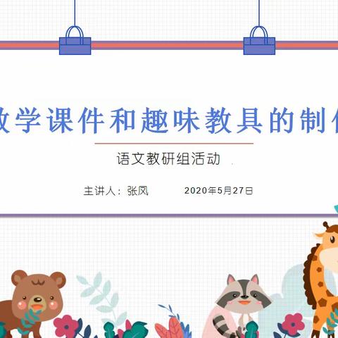 沉心修炼基本功 提升课件制作力——记云集联合学校小学部语文组教研活动