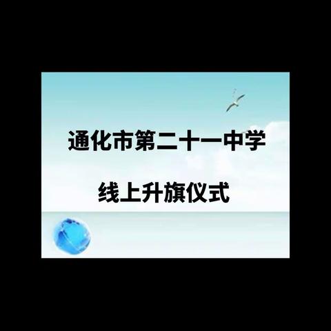 云升旗，以爱国的姿态为抗“疫”加油|通化市第二十一中学校举行网络升旗仪式