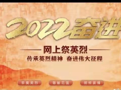 通化市第二十一中学开展“奋进·2022清明祭英烈”主题教育活动