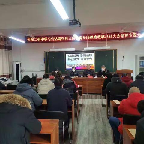 "知耻后勇   奋力争先"——云阳二初中学习南召县义务教育阶段教育教学总结大会精神专题会