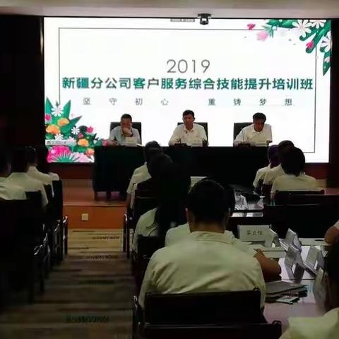 “坚守初心  重铸梦想”新疆分公司客户服务综合技能提升培训班