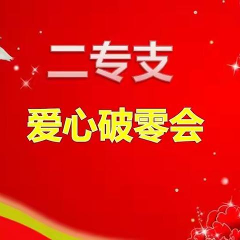 二专支“冲刺一周  全员举绩”爱心破零会工作简讯