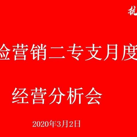 营销二专支2月经营分析会