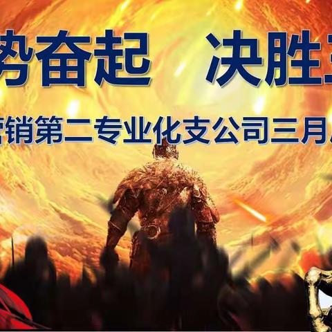 “强势奋起  决胜三月”营销第二专业化支公司三月启动会