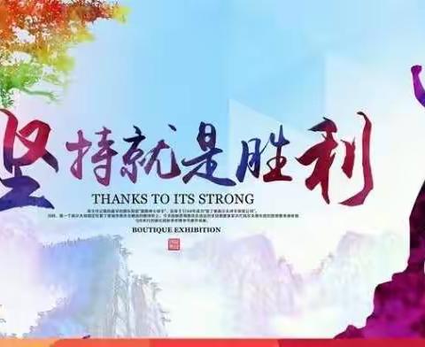 老师们，决战时刻坚持就是胜利！！