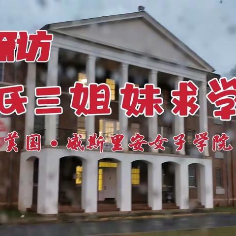 雨中探访宋氏三姐妹求学地-威斯里安女子学院 2021.12.11