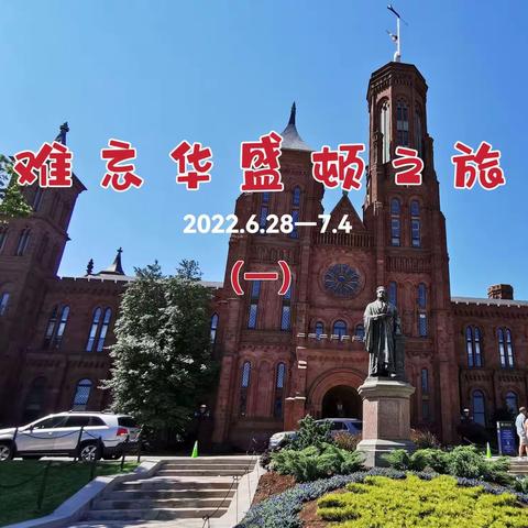 难忘华盛顿之旅（一）      2022.6.28-7.4