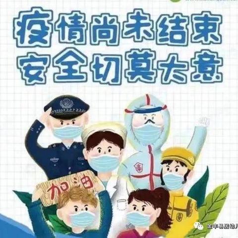 【金丰易居·安妮幼儿园】疫情防控告家长书