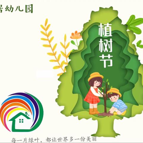 【我与小树同成长】 ——  金丰易居幼儿园植树节活动