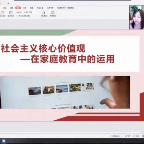 社会主义核心价值观 —在家庭教育中的运用（民主小学六年级四班）