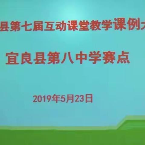 宜良县第七届互动课堂教学课例大赛      宜良八中赛点