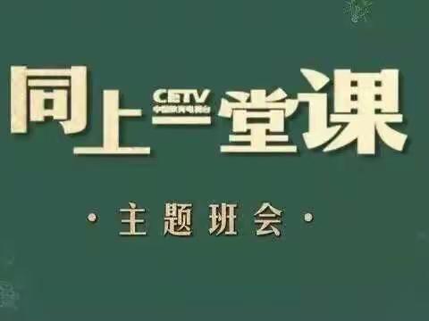 特殊班会   共同前行——塔铺中心校里士村小学“同上一堂课•主题班会”