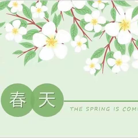 《遇见春天》邂逅美