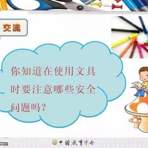 小中班安全教育《文具安全》