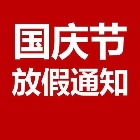 国庆节放假通知