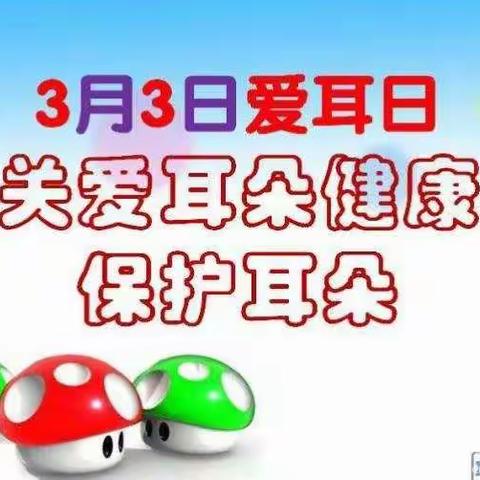 爱耳护耳，保护听力——董家小学幼儿园（小中班）☞3月3日爱耳日☜