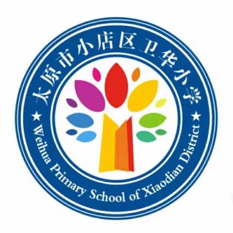 卫华小学“关注生活世界,共享快乐童年”综合实践比赛