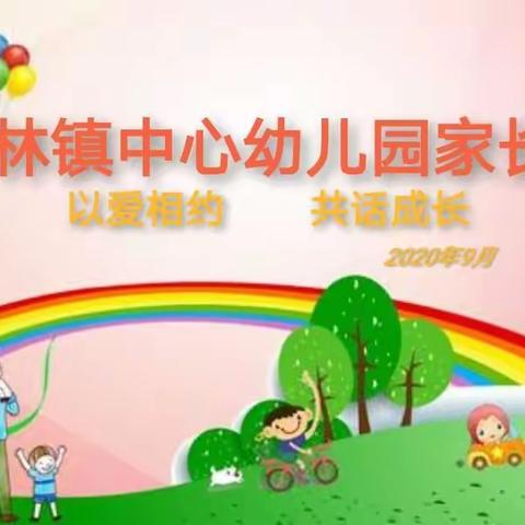 柏林镇中心幼儿园召开秋季家长会