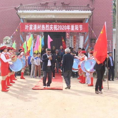 浓情重阳•孝亲感恩——大树乡叶家港举办2020年重阳节庆祝活动