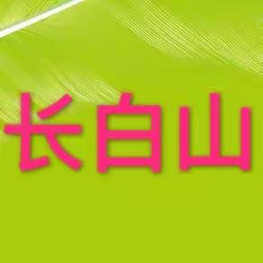 7月29-31号大美长白山（西坡＋北坡）入住长白山万达小镇+二道白河五星级温泉酒店3日纯玩精品豪华游。