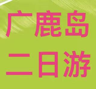 东北三省最🐮B的奢华海岛二日游，住五星级酒店，玩别样的海岛风情，乘船喂海鸥赶海吃海鲜……成人799元/人。