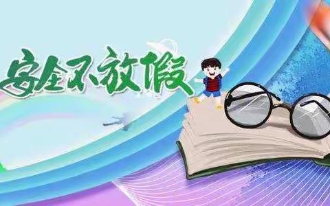 岷山学校2022年寒假放假安排及温馨提示