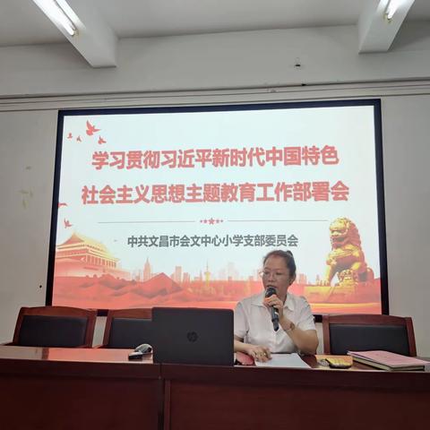 文昌市会文中心小学党支部学习贯彻习近平新时代中国特色社会主义思想主题教育工作部署会