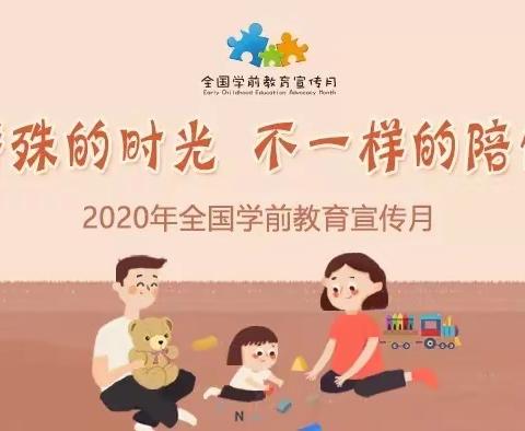 荔堡镇幼儿园“特殊的时光，不一样的陪伴”专题活动