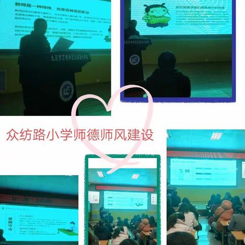 提高道德修养，争做四有好老师——众纺路小学加强师德师风建设专题会议