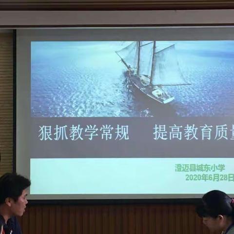 以四个《常规》为准则 促进教学质量提升——澄迈县城东小学四个《常规》学习