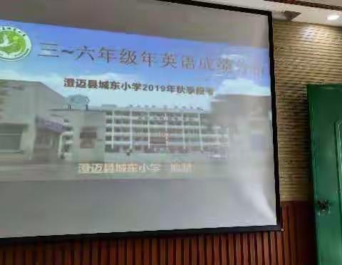 城东小学2019年秋季段考英语成绩分析