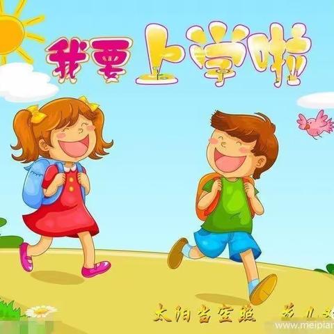 新学期！新起点！新希望！——曹红东中心小学“开学啦”