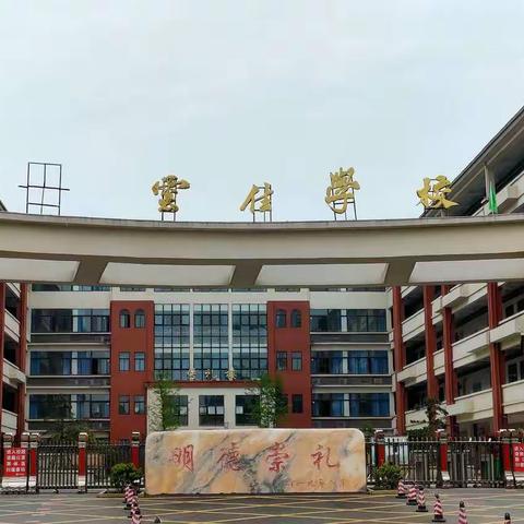 都昌县云住学校第三届冬季运动会暨期中表彰大会