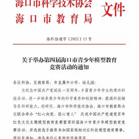 科技筑梦，奔向未来——海口市第十六小学参加2021年第四届海口市青少年模型教育竞赛总决赛