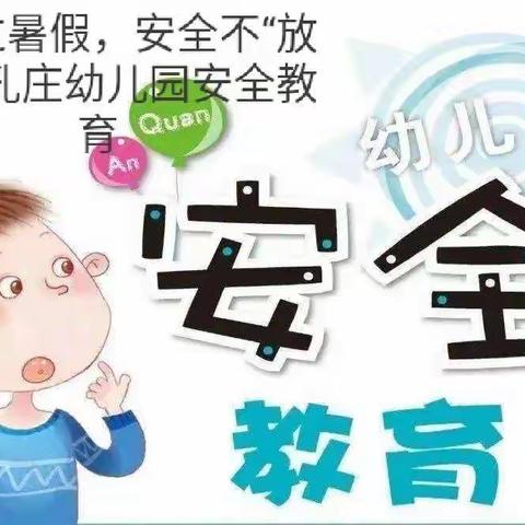 西孔庄幼儿园暑假安全教育