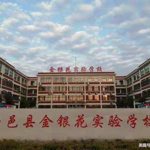 业精于勤  行成于思——金银花实验学校2020-2021学年下学期学情反馈会