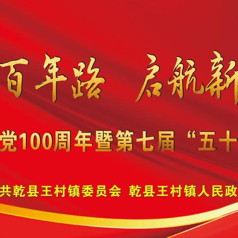 王村镇举行庆祝建党100周年暨第七届“五十佳”表彰大会