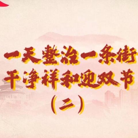 一天整治一条街，干净祥和迎双节