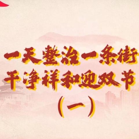 一天整治一条街，干净祥和迎双节