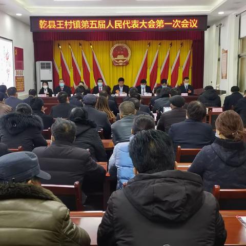 共绘新蓝图 再启新征程——王村镇第五届人民代表大会第一次会议胜利召开