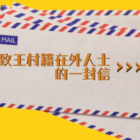 致王村籍在外人士的一封信