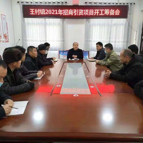 【增量提质、高点开局】王村镇抓早动快，全力赶超，确保“十四五”起好步、起好局