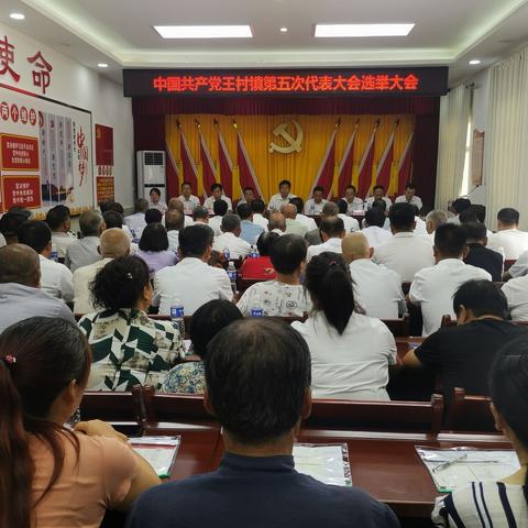 中国共产党王村镇第五次代表大会胜利召开