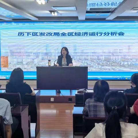 历下区发改局组织召开贯彻落实区委第23次常委会扩大会议精神专题会暨经济运行分析会